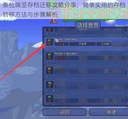 泰拉瑞亚存档迁移攻略分享：简单实用的存档转移方法与步骤解析