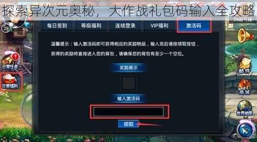 探索异次元奥秘，大作战礼包码输入全攻略