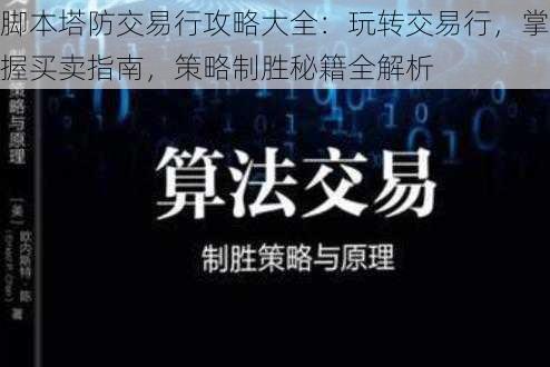 脚本塔防交易行攻略大全：玩转交易行，掌握买卖指南，策略制胜秘籍全解析