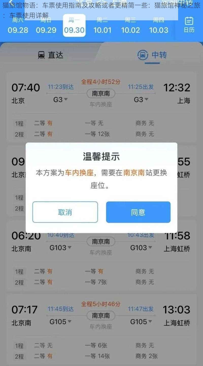 猫旅馆物语：车票使用指南及攻略或者更精简一些：猫旅馆神秘之旅：车票使用详解