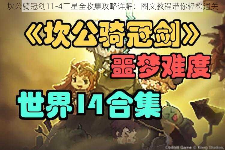 坎公骑冠剑11-4三星全收集攻略详解：图文教程带你轻松通关