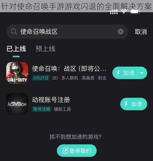 针对使命召唤手游游戏闪退的全面解决方案