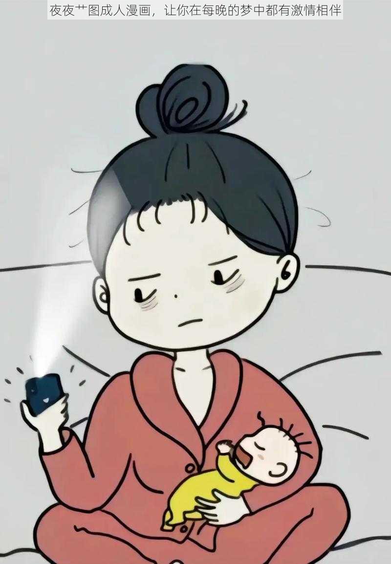 夜夜艹图成人漫画，让你在每晚的梦中都有激情相伴