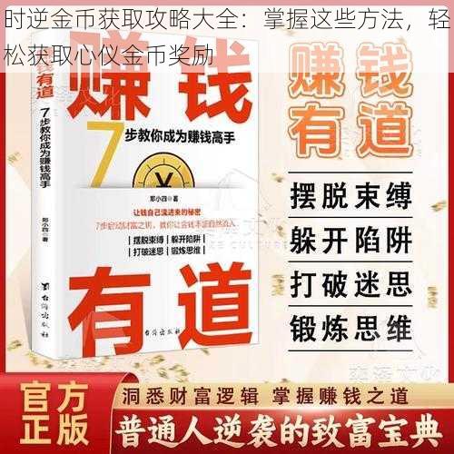 时逆金币获取攻略大全：掌握这些方法，轻松获取心仪金币奖励