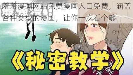 羞羞漫画网站免费漫画入口免费，涵盖各种类型的漫画，让你一次看个够