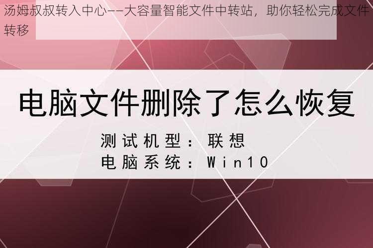 汤姆叔叔转入中心——大容量智能文件中转站，助你轻松完成文件转移