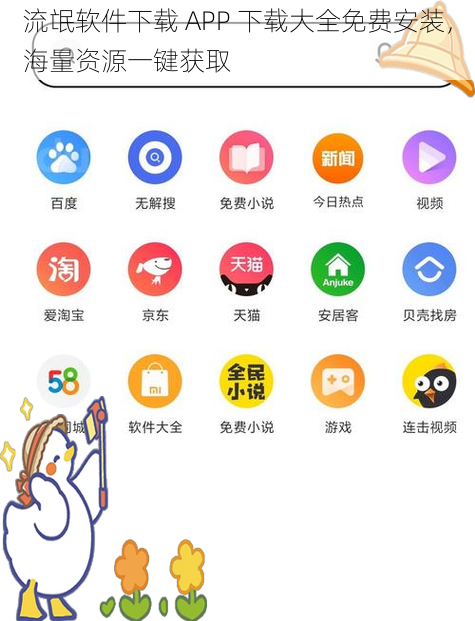 流氓软件下载 APP 下载大全免费安装，海量资源一键获取