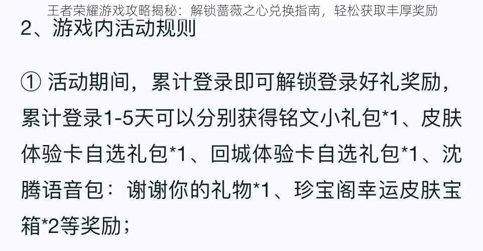 王者荣耀游戏攻略揭秘：解锁蔷薇之心兑换指南，轻松获取丰厚奖励