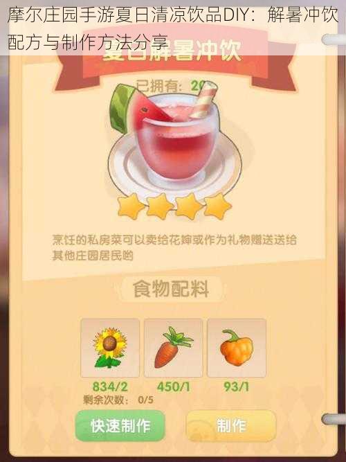 摩尔庄园手游夏日清凉饮品DIY：解暑冲饮配方与制作方法分享