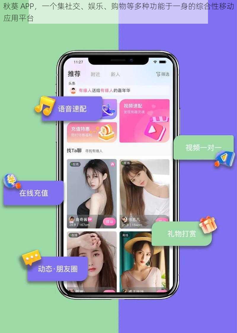 秋葵 APP，一个集社交、娱乐、购物等多种功能于一身的综合性移动应用平台