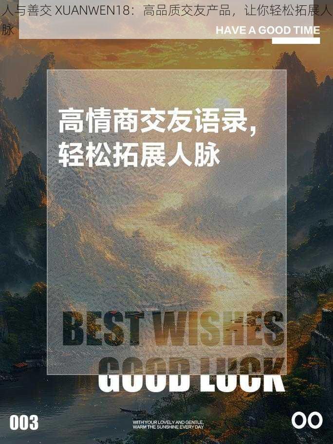 人与善交 XUANWEN18：高品质交友产品，让你轻松拓展人脉