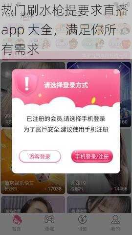 热门刷水枪提要求直播 app 大全，满足你所有需求