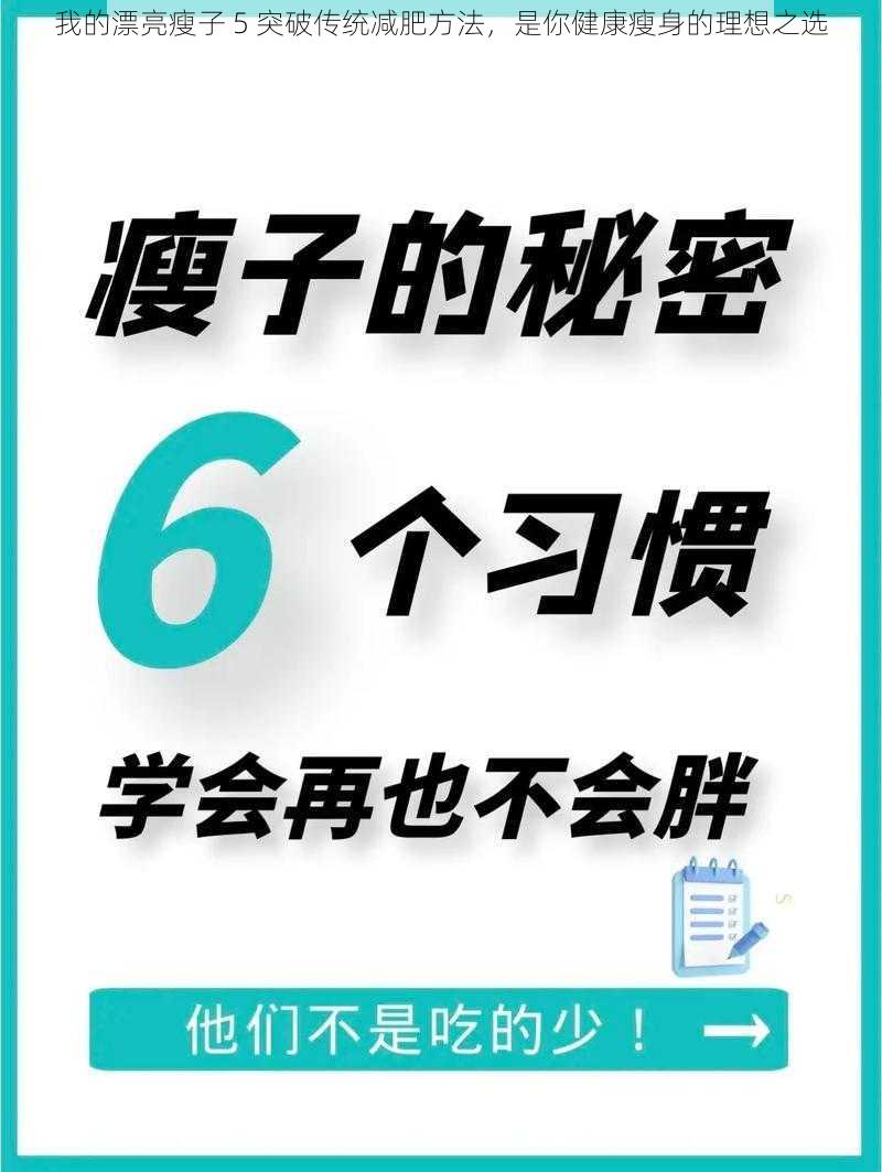 我的漂亮瘦子 5 突破传统减肥方法，是你健康瘦身的理想之选