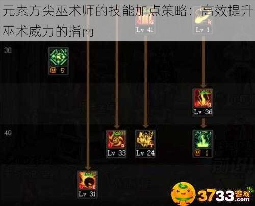 元素方尖巫术师的技能加点策略：高效提升巫术威力的指南