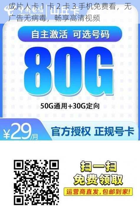 成片人卡 1 卡 2 卡 3 手机免费看，无广告无病毒，畅享高清视频