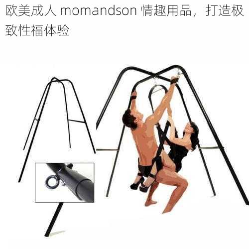 欧美成人 momandson 情趣用品，打造极致性福体验