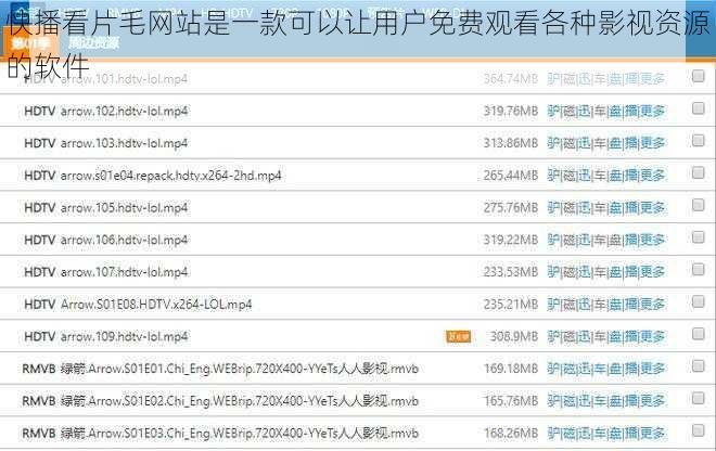 快播看片毛网站是一款可以让用户免费观看各种影视资源的软件