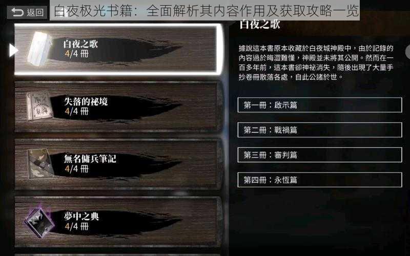 白夜极光书籍：全面解析其内容作用及获取攻略一览