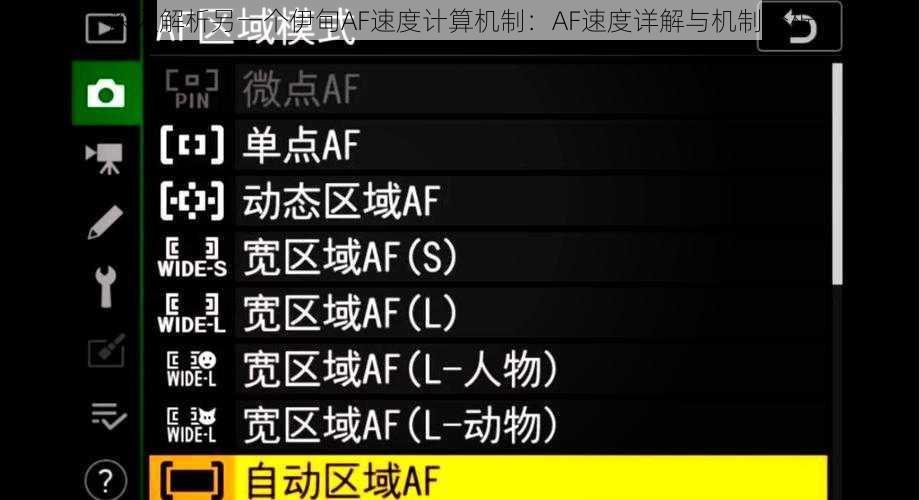 深入解析另一个伊甸AF速度计算机制：AF速度详解与机制分析