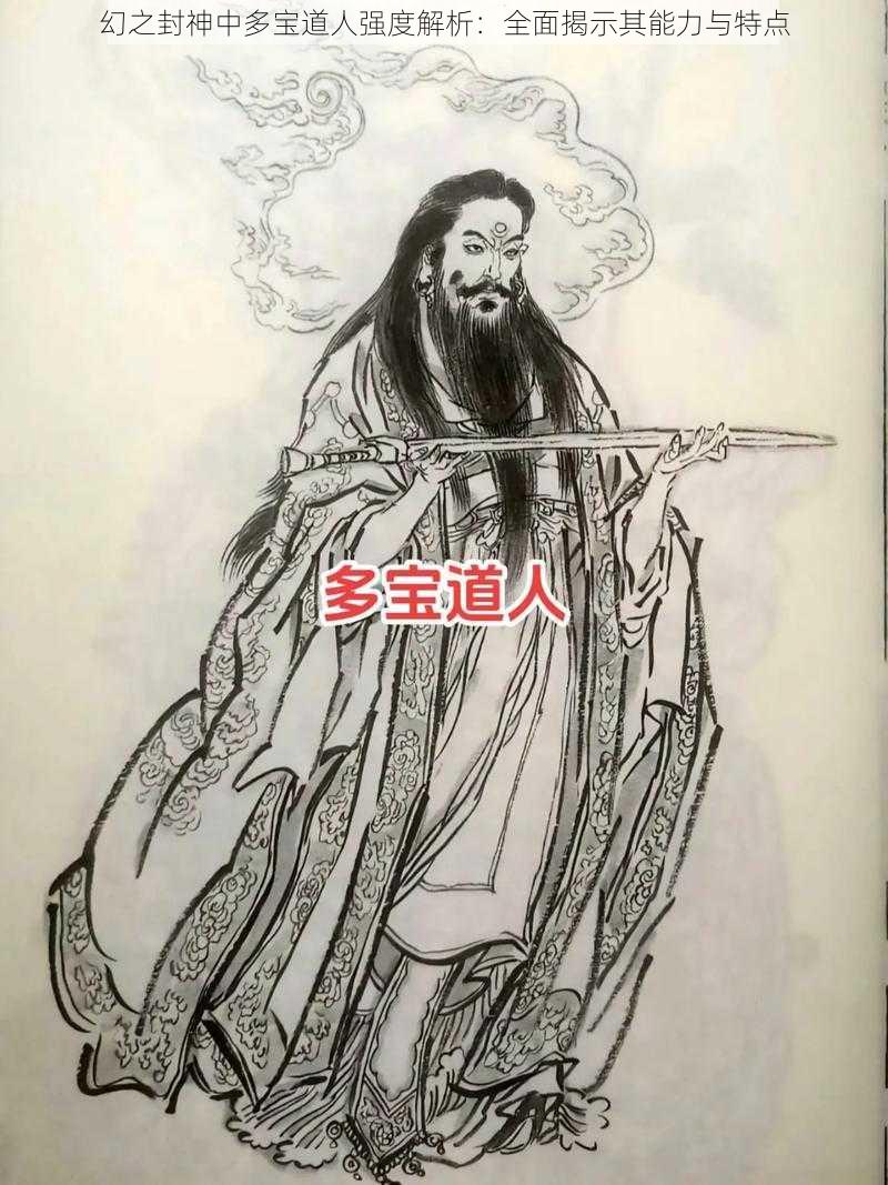 幻之封神中多宝道人强度解析：全面揭示其能力与特点