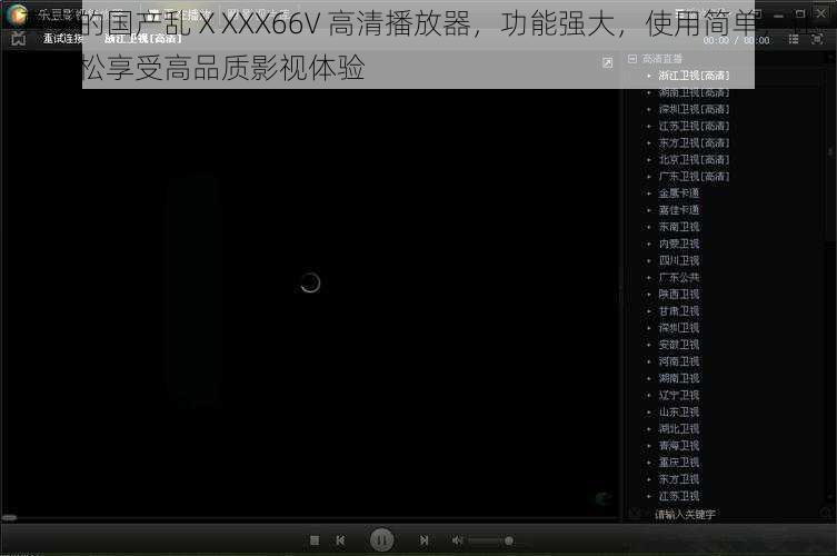 真实的国产乱ⅩXXX66V 高清播放器，功能强大，使用简单，让您轻松享受高品质影视体验
