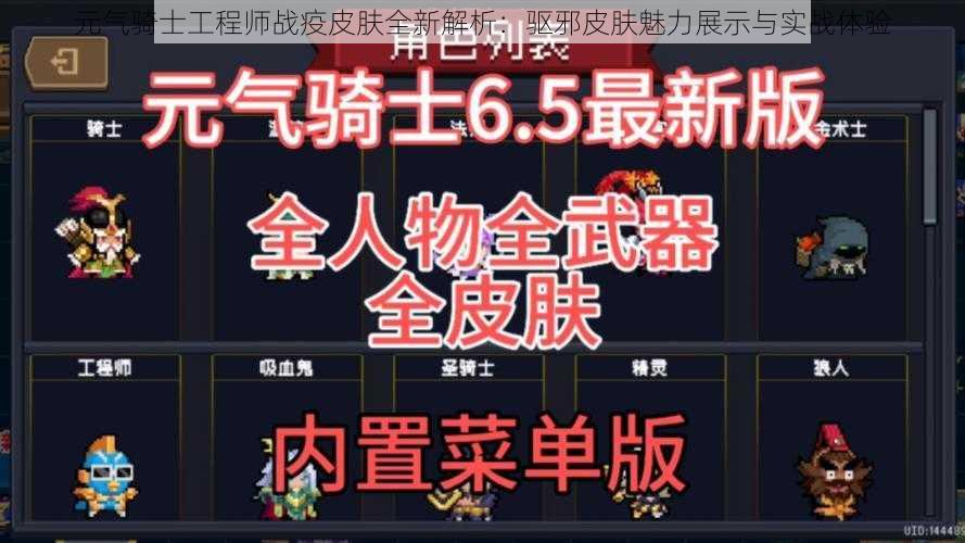 元气骑士工程师战疫皮肤全新解析：驱邪皮肤魅力展示与实战体验