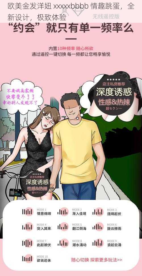 欧美金发洋妞 xxxxxbbbb 情趣跳蛋，全新设计，极致体验