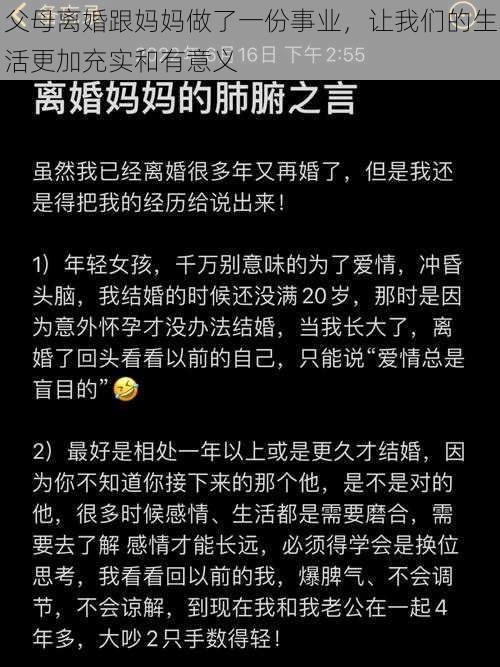 父母离婚跟妈妈做了一份事业，让我们的生活更加充实和有意义