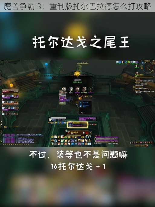 魔兽争霸 3：重制版托尔巴拉德怎么打攻略