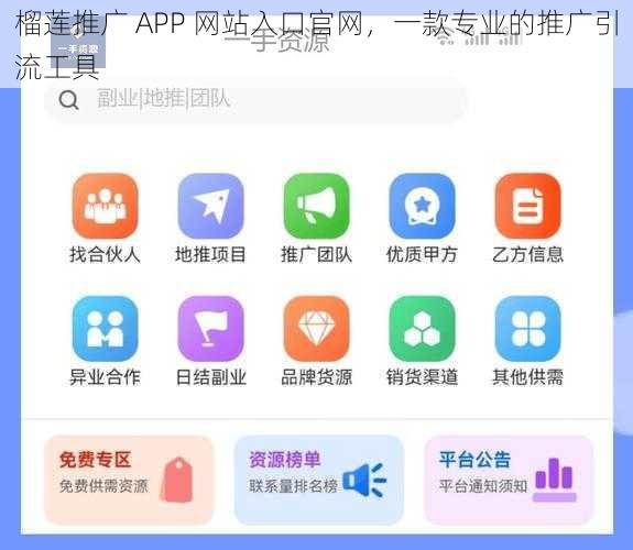 榴莲推广 APP 网站入口官网，一款专业的推广引流工具