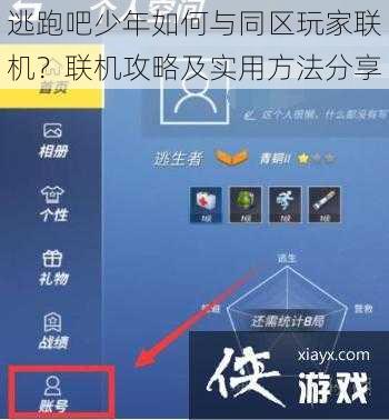 逃跑吧少年如何与同区玩家联机？联机攻略及实用方法分享