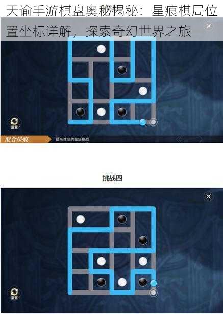 天谕手游棋盘奥秘揭秘：星痕棋局位置坐标详解，探索奇幻世界之旅