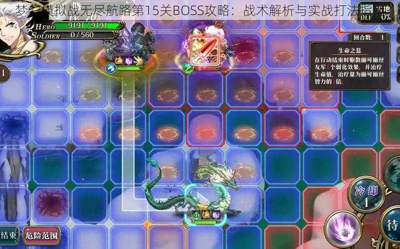 梦幻模拟战无尽航路第15关BOSS攻略：战术解析与实战打法指南