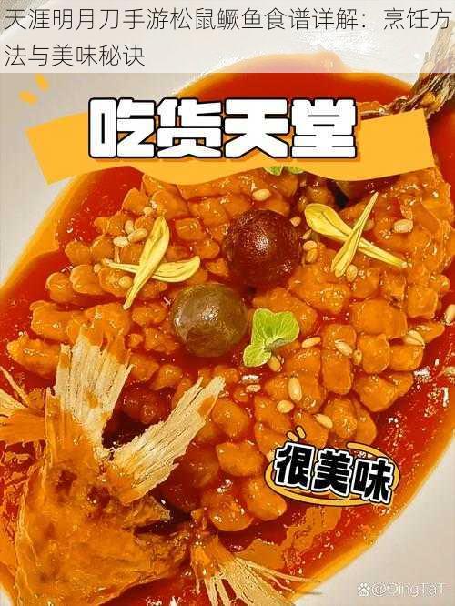 天涯明月刀手游松鼠鳜鱼食谱详解：烹饪方法与美味秘诀