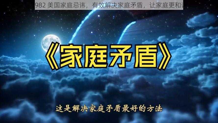 1982 美国家庭忌讳，有效解决家庭矛盾，让家庭更和谐