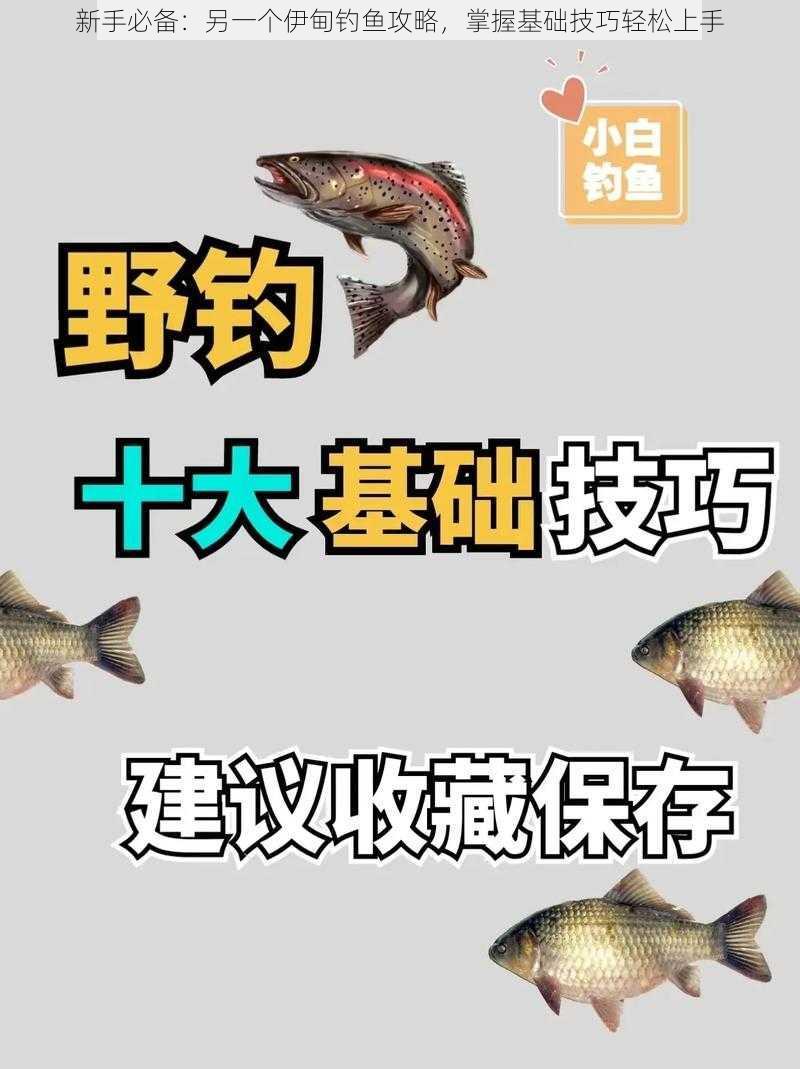 新手必备：另一个伊甸钓鱼攻略，掌握基础技巧轻松上手