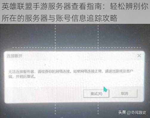英雄联盟手游服务器查看指南：轻松辨别你所在的服务器与账号信息追踪攻略