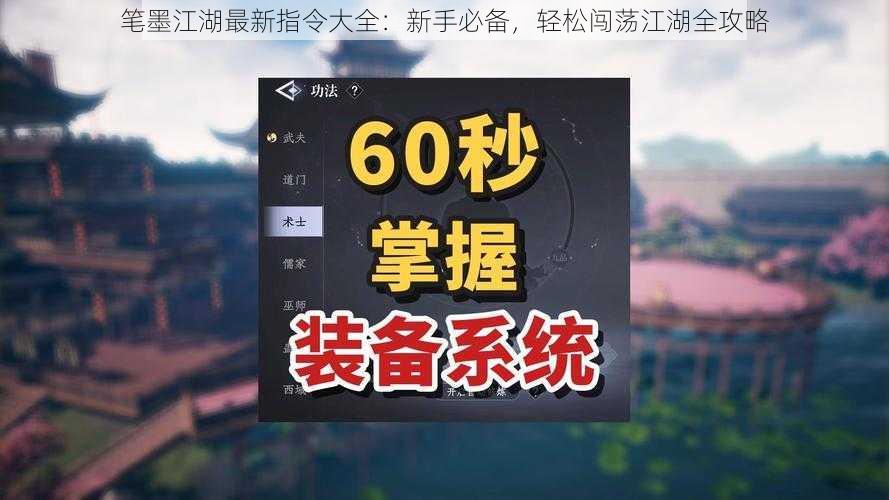 笔墨江湖最新指令大全：新手必备，轻松闯荡江湖全攻略