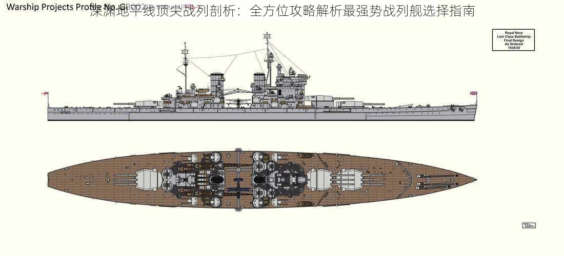 深渊地平线顶尖战列剖析：全方位攻略解析最强势战列舰选择指南