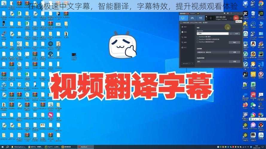 在线极速中文字幕，智能翻译，字幕特效，提升视频观看体验