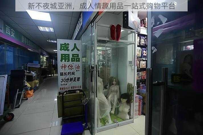 新不夜城亚洲，成人情趣用品一站式购物平台