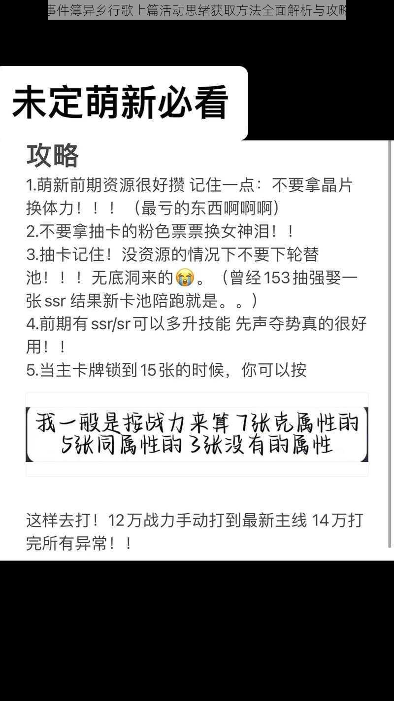 未定事件簿异乡行歌上篇活动思绪获取方法全面解析与攻略概览