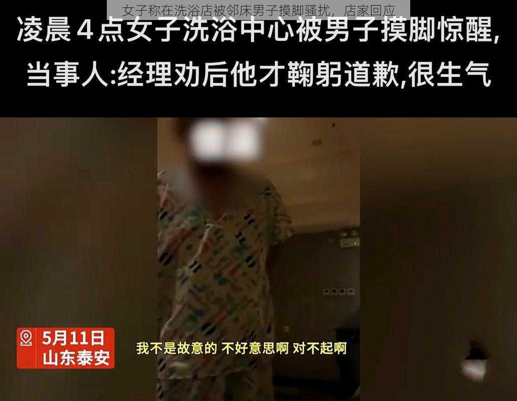 女子称在洗浴店被邻床男子摸脚骚扰，店家回应