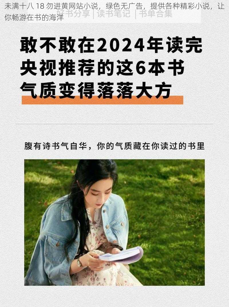 未满十八 18 勿进黄网站小说，绿色无广告，提供各种精彩小说，让你畅游在书的海洋