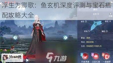 浮生为卿歌：鱼玄机深度评测与宝石搭配攻略大全