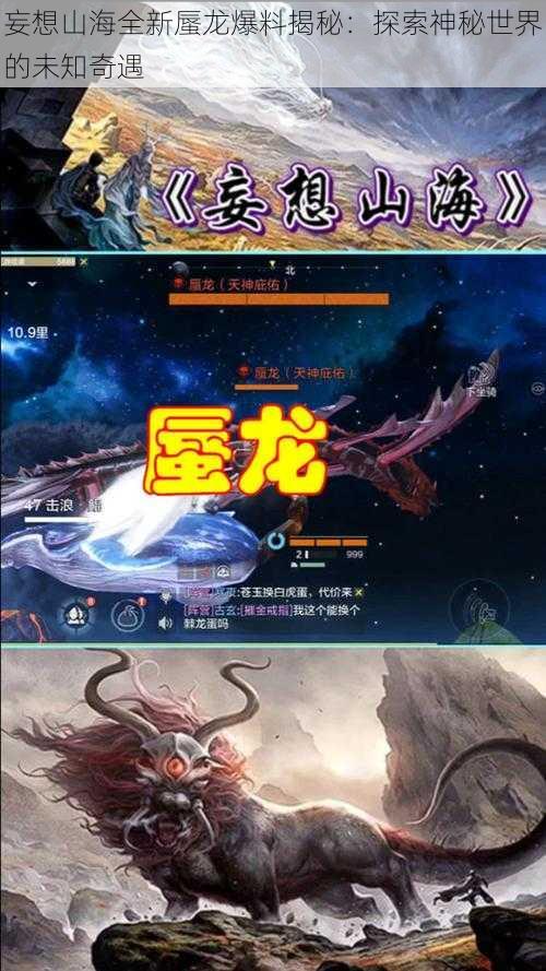 妄想山海全新蜃龙爆料揭秘：探索神秘世界的未知奇遇