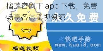 榴莲官网下 app 下载，免费畅享各类影视资源