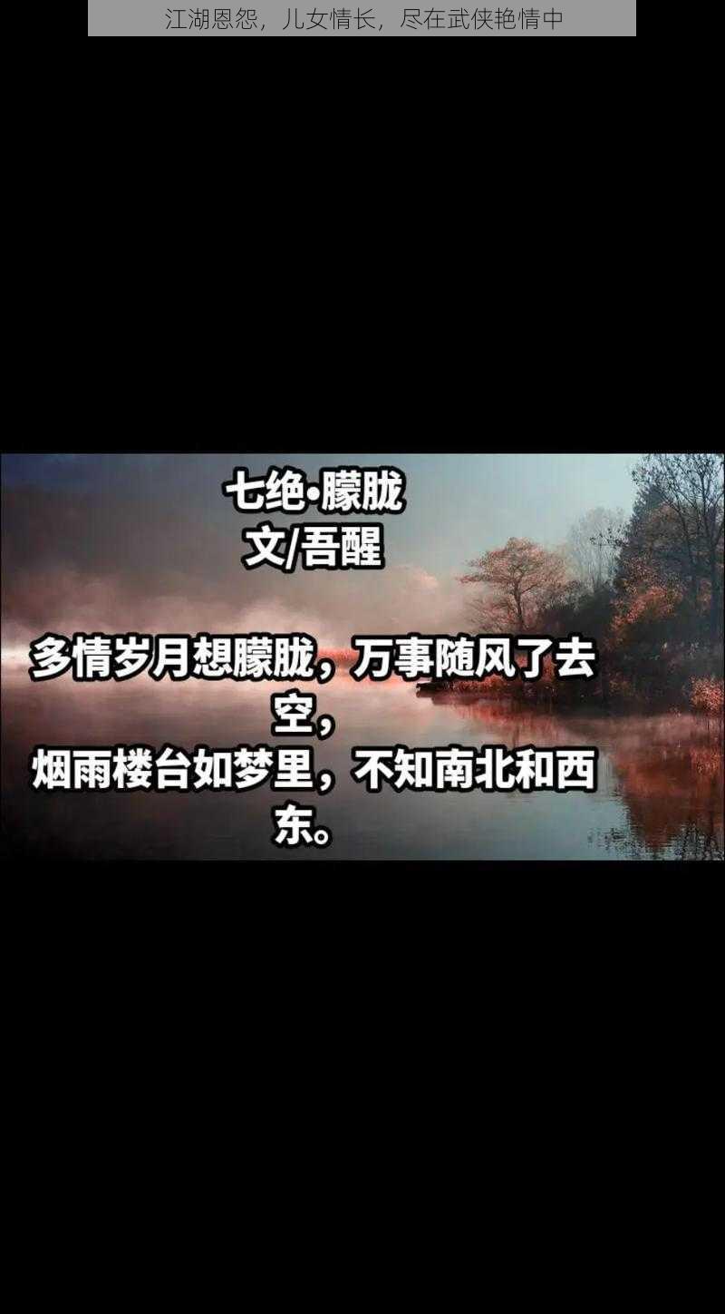 江湖恩怨，儿女情长，尽在武侠艳情中