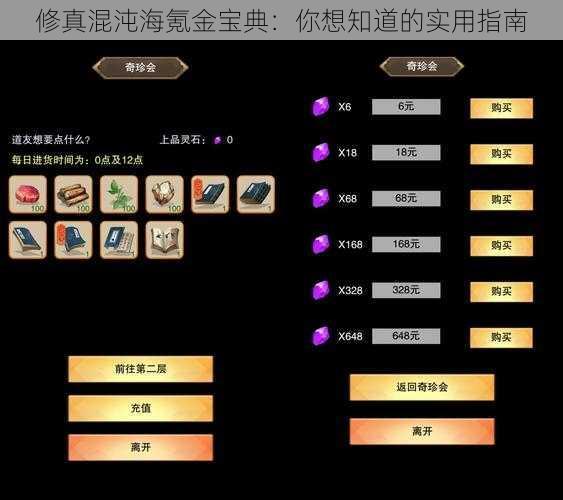 修真混沌海氪金宝典：你想知道的实用指南