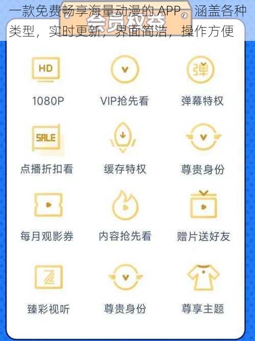 一款免费畅享海量动漫的 APP，涵盖各种类型，实时更新，界面简洁，操作方便